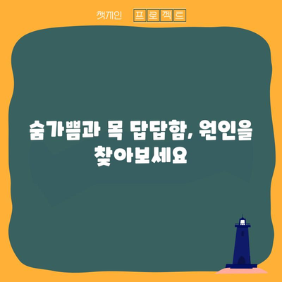 숨차고 목이 답답한 증상의 원인과 대처법
