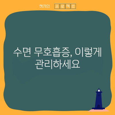 수면 무호흡증 극복하기 | 원인부터 대처법까지