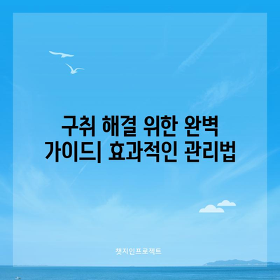 구취를 극복하는 완벽한 가이드 | 관리 및 원인