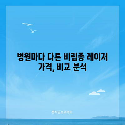 피부과에서 비립종 레이저 비용 알아보기