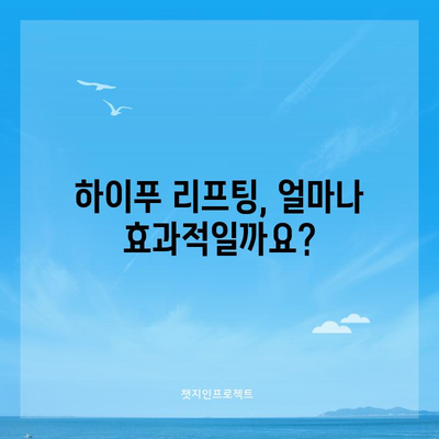 하이푸 리프팅 | 피부 처짐을 물리치는 효과
