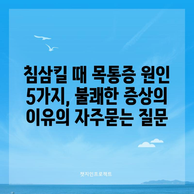 침삼킬 때 목통증 원인 5가지, 불쾌한 증상의 이유