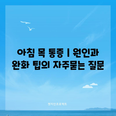 아침 목 통증 | 원인과 완화 팁
