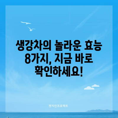 생강차의 8가지 놀라운 이점과 주의사항