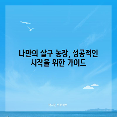 살구 재배의 비결 | 고소득과 건강 혜택