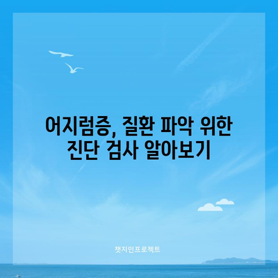 어지럼증의 원인 10가지 | 질환 파악과 해결책