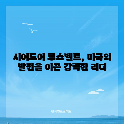 시어도어 루스벨트 | 발전주의 시대의 선구자