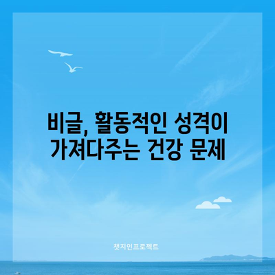 비글의 흔한 건강 문제 분석