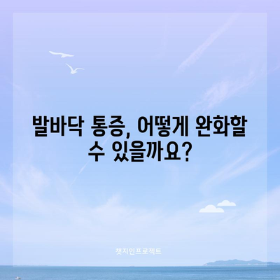 발바닥통 원인과 효과적인 치료법