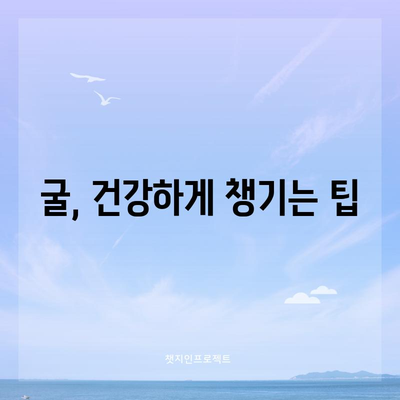 남성 건강을 위한 굴의 강력한 효능과 섭취 방법