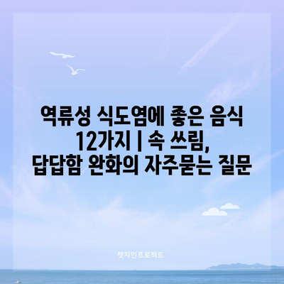 역류성 식도염에 좋은 음식 12가지 | 속 쓰림, 답답함 완화