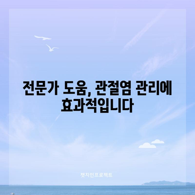 무릎 관절염 | 증상과 예방 대책