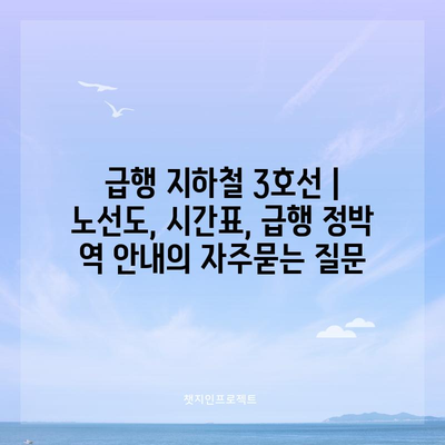 급행 지하철 3호선 | 노선도, 시간표, 급행 정박 역 안내