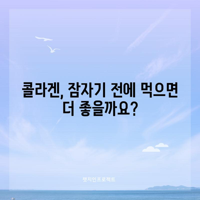콜라겐 섭취 최적 시간 알아보기
