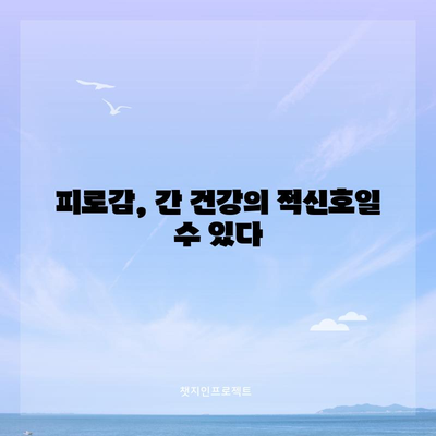 간 건강에 빨간 신호를 알리는 증상