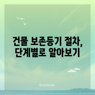 건물 신축 보존등기 | 의미, 절차, 서류, 비용 전문 가이드