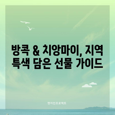 태국 방콕, 치앙마이 여행 선물 추천 | 스타벅스, 굿굿즈, 몬순티