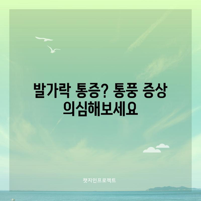 통풍 | 12가지 주요 증상 알아보기