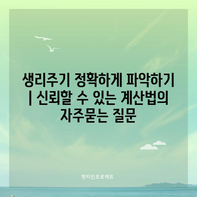 생리주기 정확하게 파악하기 | 신뢰할 수 있는 계산법