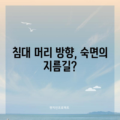 숙면을 위한 비결 | 이상적인 침대 머리두는 방향