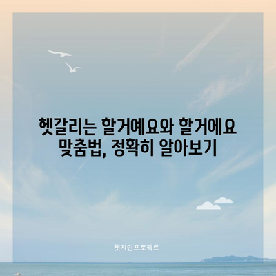 할거예요 vs 할거에요 | 맞춤법 규칙 정리