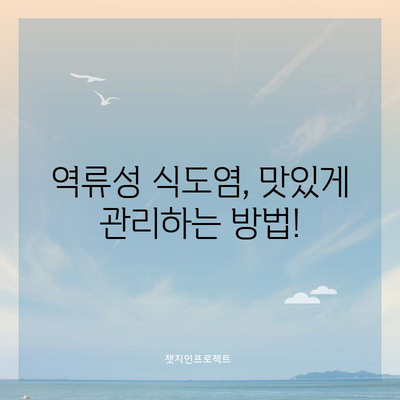 역류성 식도염에 좋은 음식 12가지 | 속 쓰림, 답답함 완화