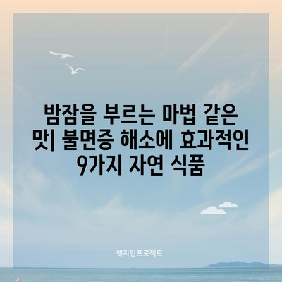 불면증을 완화하는 9가지 자연 식품