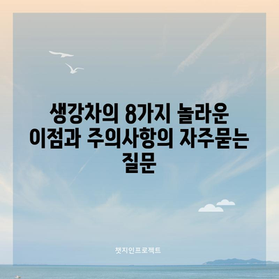 생강차의 8가지 놀라운 이점과 주의사항