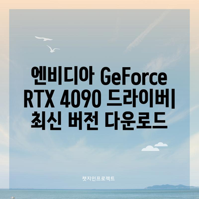 엔비디아 GeForce RTX 4090 드라이버 | 최고의 성능을 위한 다운로드 및 설치 방법