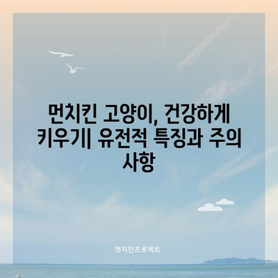 먼치킨 고양이의 독특성 탐구