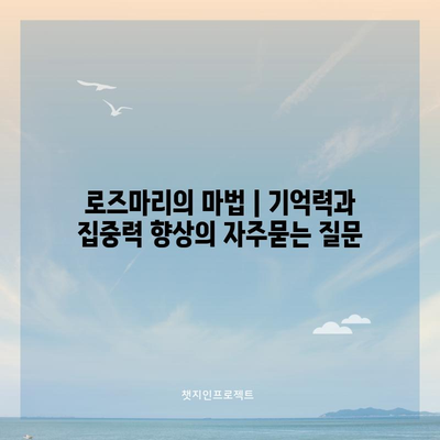 로즈마리의 마법 | 기억력과 집중력 향상