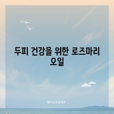 로즈마리 | 향긋한 허브의 5가지 건강 효과