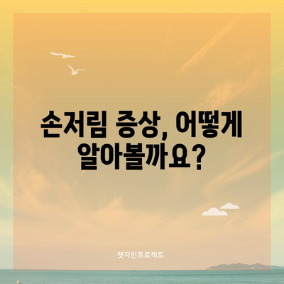 손저림 | 원인, 증상, 치료법, 권장 병원