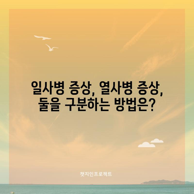 - 일사병 vs 열사병 | 생명을 구하는 차이점