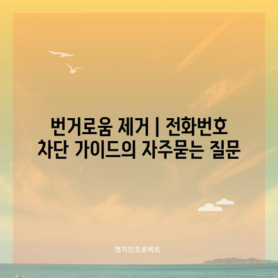 번거로움 제거 | 전화번호 차단 가이드