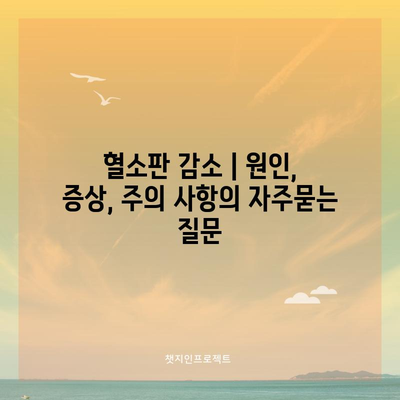 혈소판 감소 | 원인, 증상, 주의 사항