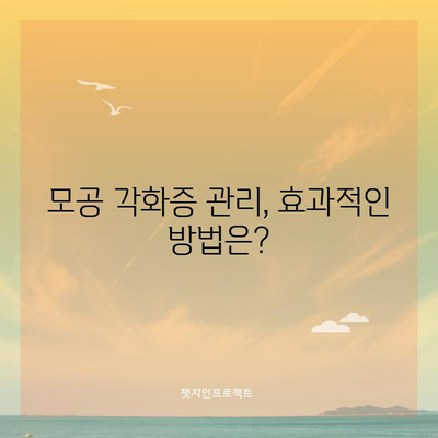 모공 각화증 해결과 관리 팁