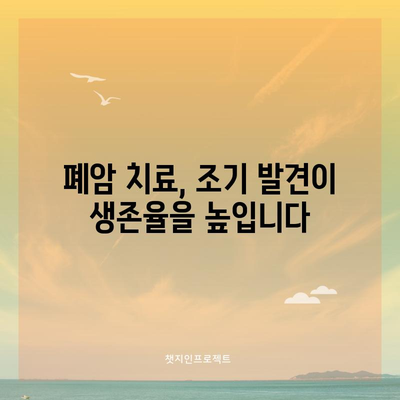 폐암 초기 증상, 원인 및 효과적인 치료법