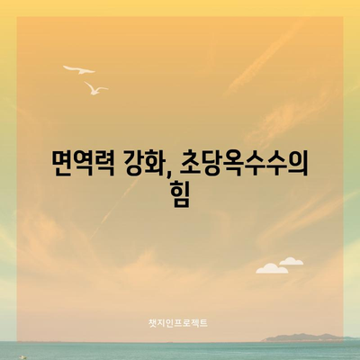 초당옥수수 효능 4가지와 삶는 법 | 건강 증진을 위한 간편한 방법