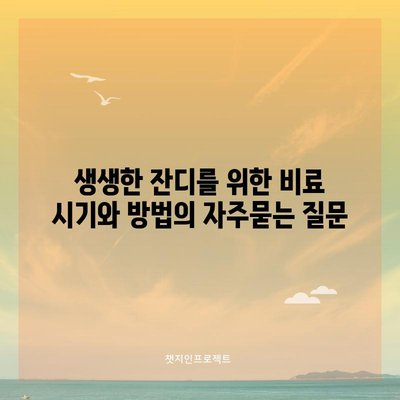 생생한 잔디를 위한 비료 시기와 방법