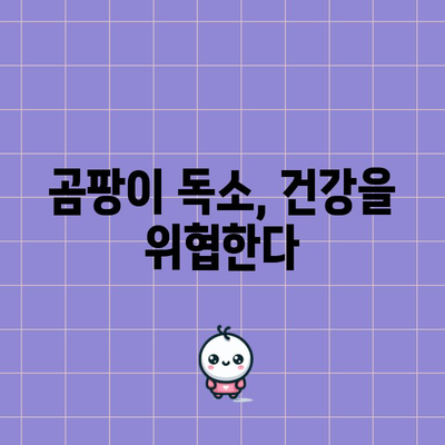 곰팡이 낀 음식 섭취 시 위험성 | 30초 요약