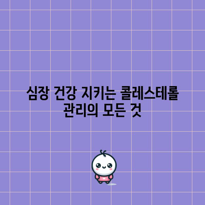 콜레스테롤 낮추기 | 건강한 심장을 위한 실용적인 방법