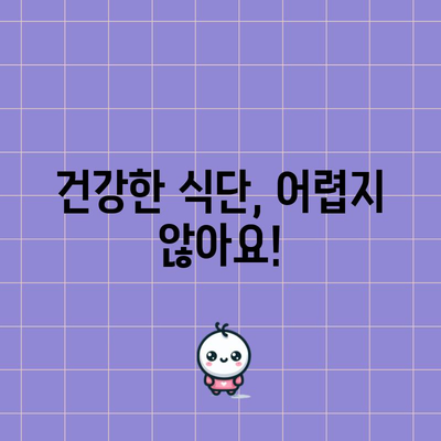 건강 식단 가이드 | 영양이 풍부하고 맛있는 식사를 위한 팁