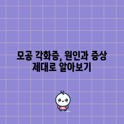 모공 각화증 해결과 관리 팁