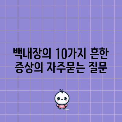 백내장의 10가지 흔한 증상