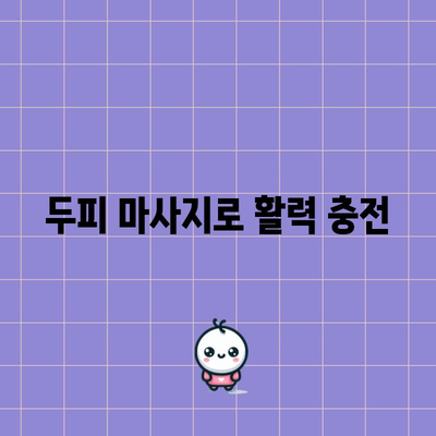 활기찬 두피를 위한 샤워 팁 | 건강한 모발 관리