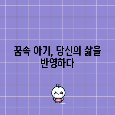 아기 꿈해몽 | 신생아와 관련된 꿈의 다양한 해석
