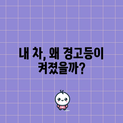 차량 엔진 경고등 켜졌을 때의 안전한 조치