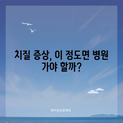 치질 증상 6가지 | 자가 치료법이 효과적일까?
