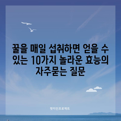 꿀을 매일 섭취하면 얻을 수 있는 10가지 놀라운 효능